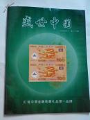 盛世中国2014年3月刊第23期