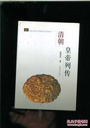 【阎崇年】清朝皇帝列传 阎崇年签名钤印赠友====2002年8月一版一印 3000册