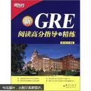 新东方·GRE阅读高分指导与精练