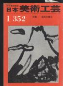 日本美术工艺.352期 论文: 富士山与艺术37p,旅枕考,,论文连载:朝鲜陶磁1,