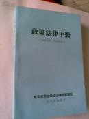 政策法律手册