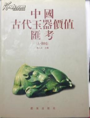 中国古代玉器价值汇考（人·动物卷）