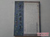 刘兆威书法集