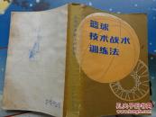 篮球技术战术训练法