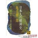 日文孤本 日本人の精神史　日本精神史-中世生死观和宗教观第三部　中世の生死と宗教観 (講談社文庫)  亀井勝一郎 著(1975/04/15)孤本绝版高价高贵价值学术文献史料论文参考社会文化思想宗教意識