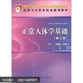 全国卫生职业院校规划教材：正常人体学基础（第3版）