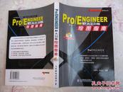 Pro/ENGINEER野火2.0版绘图指南