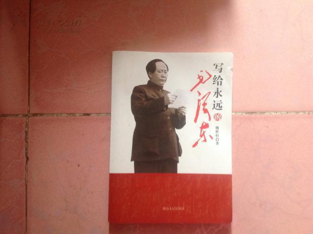 写给永远的毛泽东