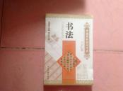 中国国粹艺术读本 《书法》 图文版