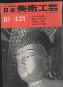 日本美术工艺.421期 论文: 日本的佛教美术,运庆的雕塑,油壶的魅力,直弧文,