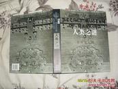 人类之谜：世界五大洲（95品大16开精装未拆封2001年1版1印5000册英汉对照全黑白图文版35.625印张巨厚册收录1930年以前千余幅珍贵人类学图片参看书影邮费挂刷10元快递30元）30997