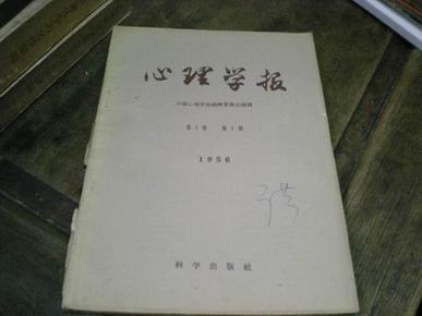 心理学报1956年第一期1957年第二期