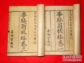 越南刻书精品！启定九年（1924）嘉柳堂刊本《事迹翁状吝》2卷大全套（集部小说类、喃文书、有著录、越南国内公藏仅藏一本）！本书著录河北美术出版社出版的《民间珍藏古籍精品鉴赏》！