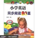 点津英语：小学英语同步阅读80篇（3年级）