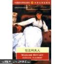 包法利夫人/经典世界文学名著丛书