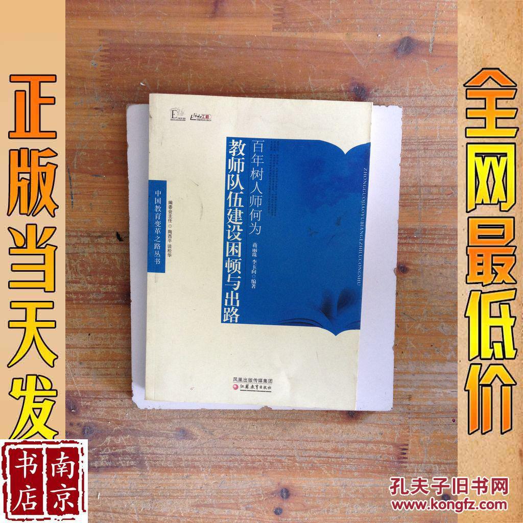 百年樹人師何為 教師隊伍建設困頓與出路