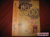 生活中来窍门3000例《家庭书架》编委会编著 北京出版社 图是实物 现货 正版9成新