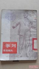 列宁,高尔基著,1950年－月东北出版,8000册.