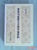著名马克思主义哲学家评传【四】精装