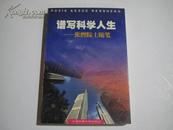 著者签名： 张煦 《 谱写科学人生——张煦院士随笔》 我国早年参加通信建设的著名教授之一