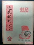 集邮工具书 收藏书刊 《近代邮刊》第六卷第一期 品相如图 封面已老黄分离，页面不少见图，年份已久，有纸张发脆显现，内有勘误表完整页。