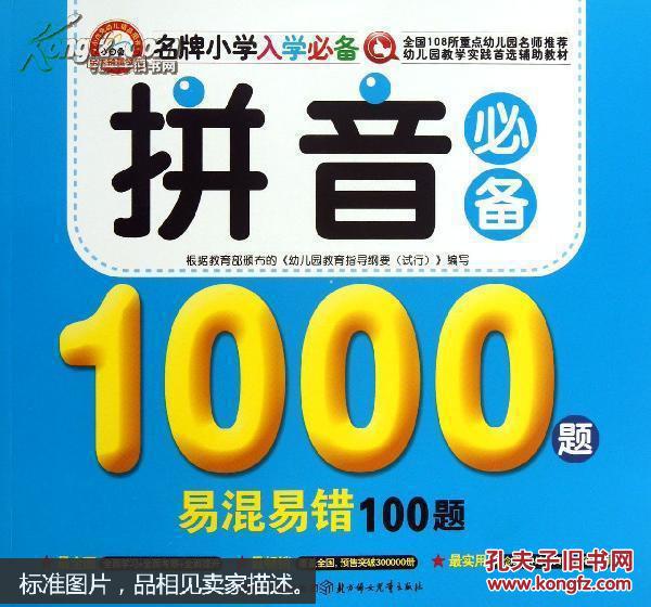 拼音必备1000题易混易错100题