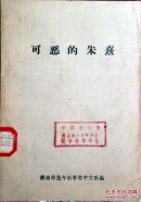 可恶的朱熹
