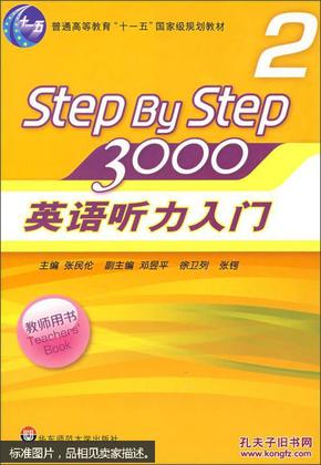 英语听力入门3000（教师用书2 新版）/普通高等教育“十一五”国家级规划教材