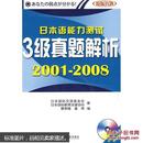 日本语能力测试3级真题解析:2001-2008（附光盘）