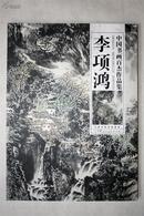 中国书画百杰作品集——李项鸿