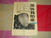 我是黑客我怕谁