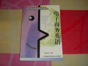 电子商务英语