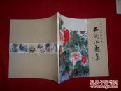 马大文中国画选 西涧小趣集 开本 28X27(CM)