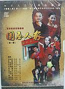 客家话情景剧《围屋人家》第一季（五碟DVD）