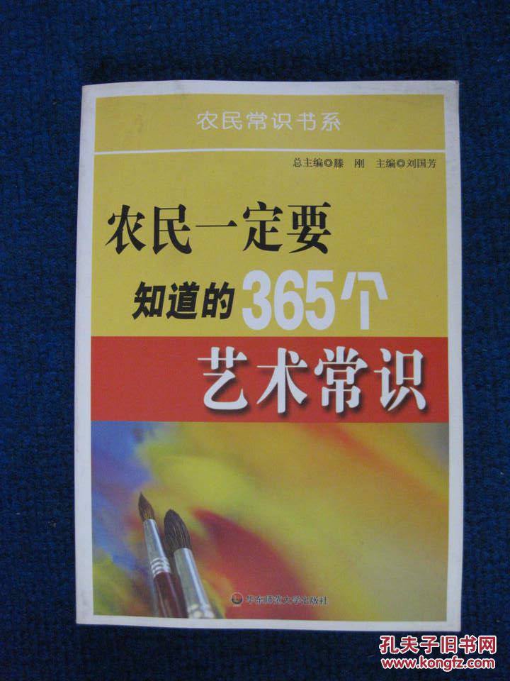 农民一定要知道的365个艺术常识