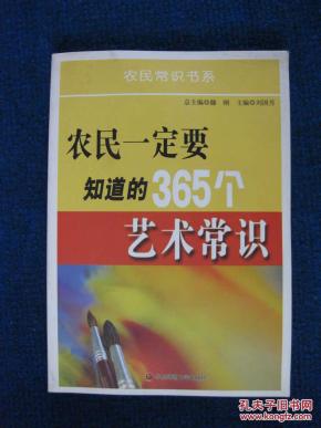 农民一定要知道的365个艺术常识