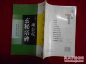 中国古代名碑名帖 柳公权玄秘塔碑