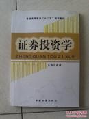 证券投资学/普通高等教育“十二五”规划教材