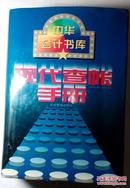 中华会计书库《现代查账手册》 1996年16开精装本一版一印