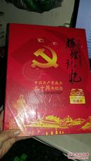辉煌记忆：中国共产党成立九十周年纪念珍藏册（钱币，邮票，彩银纪念章，多个小型张）未开封
