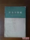 针灸学简编 1959年一版一印