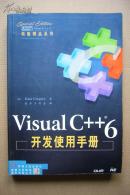 【特版精品系列】Visual  C++6 开发使用手册