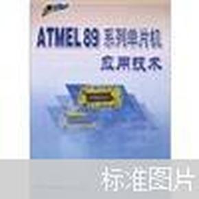 ATMEL89系列单片机应用技术
