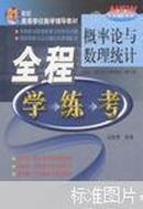 概率论与数理统计全程学练考(浙江大学概率论与数理统计第3版)/21世纪高等学校数学辅导