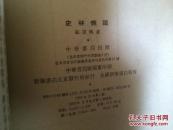 史林杂识:初编1963年一版一印（正版现货）