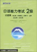 日语能力考试2级试题集:2004年-2000年