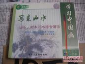 学习中国画：写意山水/山石、树木云水结合画法【1片装VCD】