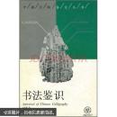 书法鉴识