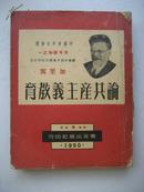 《论共产主义教育》1950年9月初版10月3印