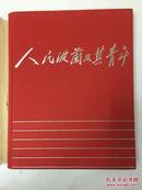 人民波兰及其青年 在波兰印刷的中文画册 五一年中国青年文工团在国外演出时收到之礼品